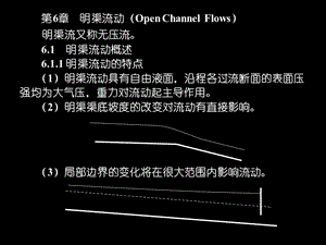 第6章明渠流动PPT优秀课件.ppt