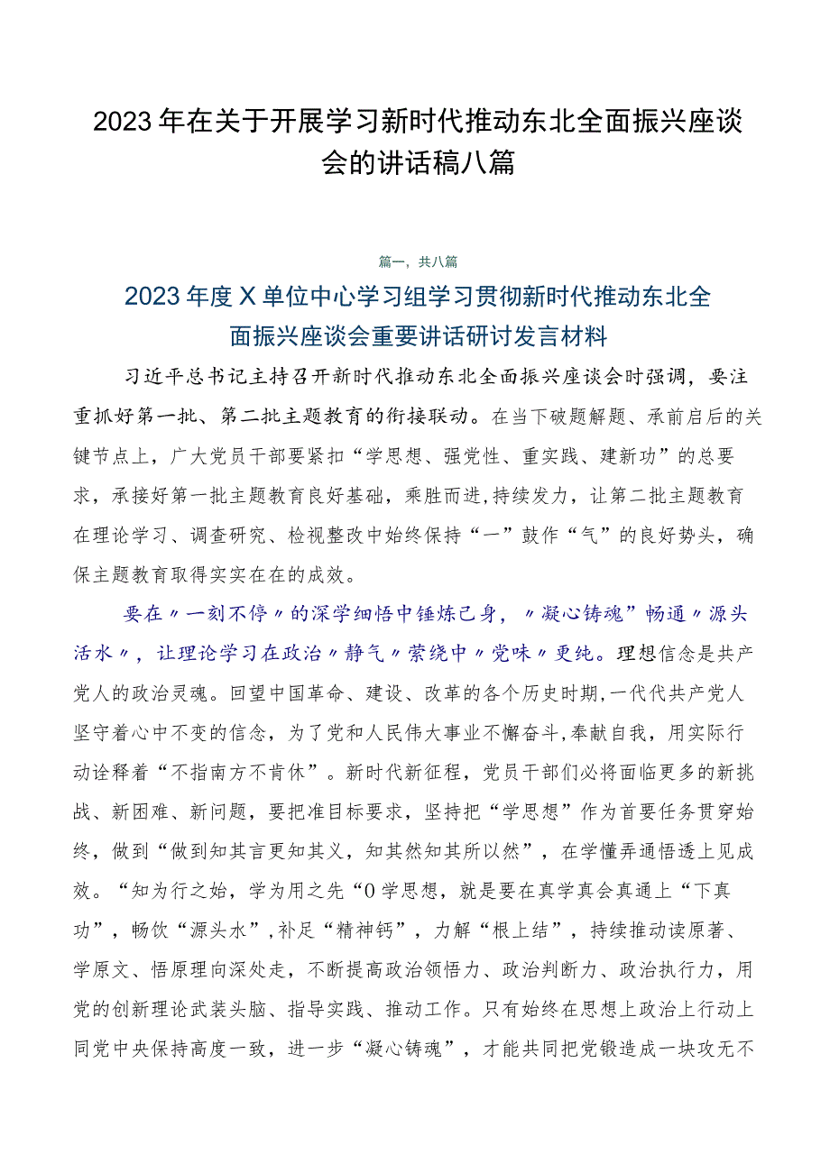 2023年在关于开展学习新时代推动东北全面振兴座谈会的讲话稿八篇.docx_第1页