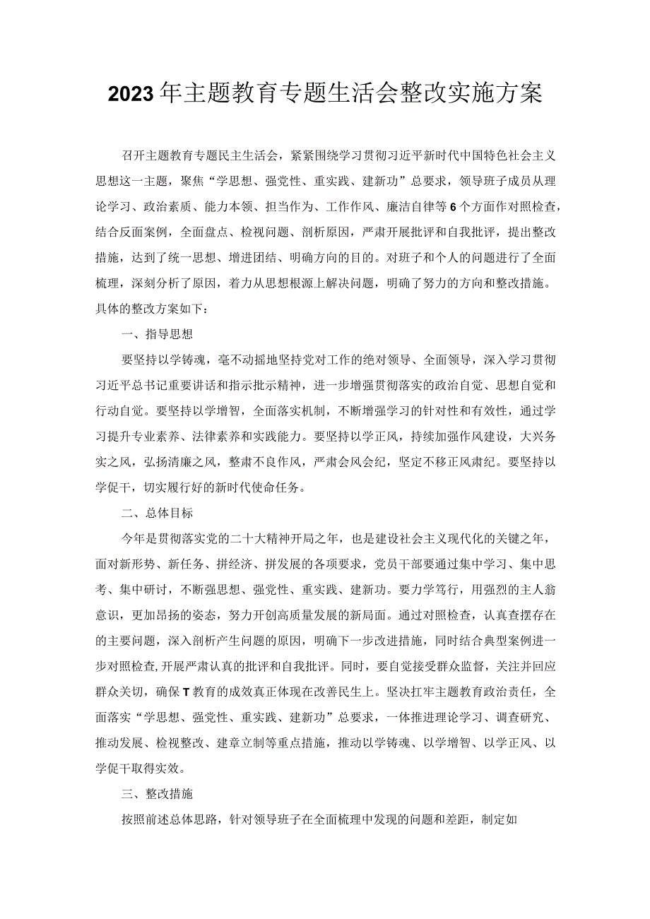 2023年主题教育专题生活会整改实施方案.docx_第1页