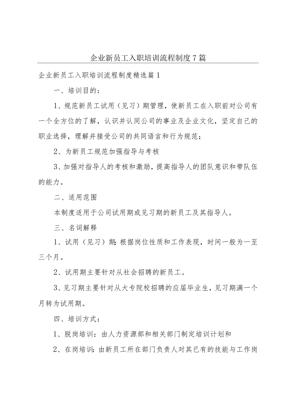 企业新员工入职培训流程制度7篇.docx_第1页