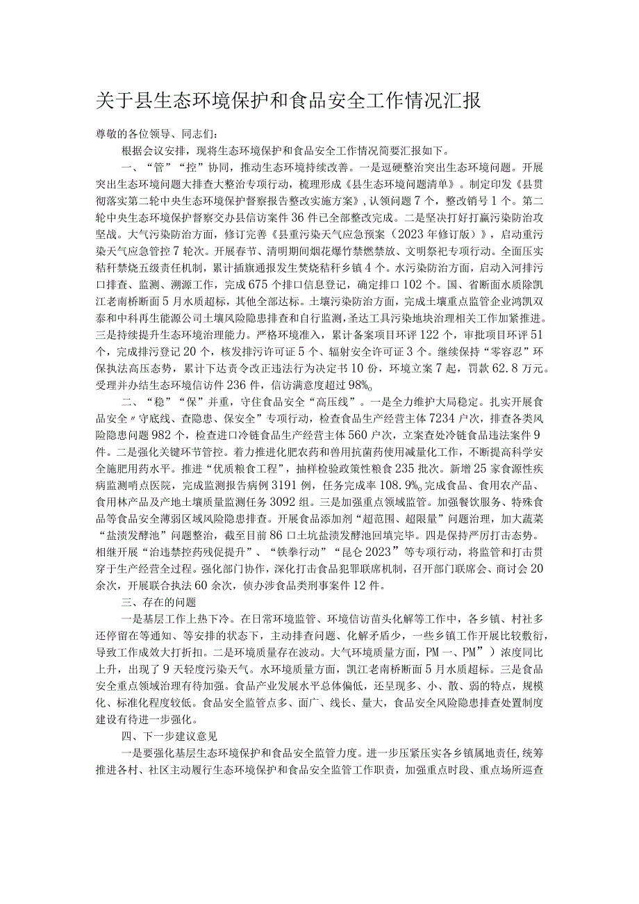 关于县生态环境保护和食品安全工作情况汇报.docx_第1页