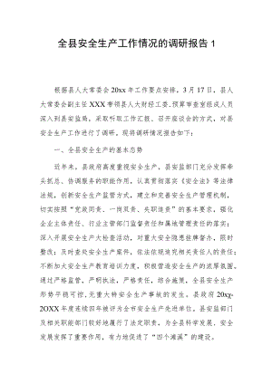 全县安全生产工作情况的调研报告2篇.docx