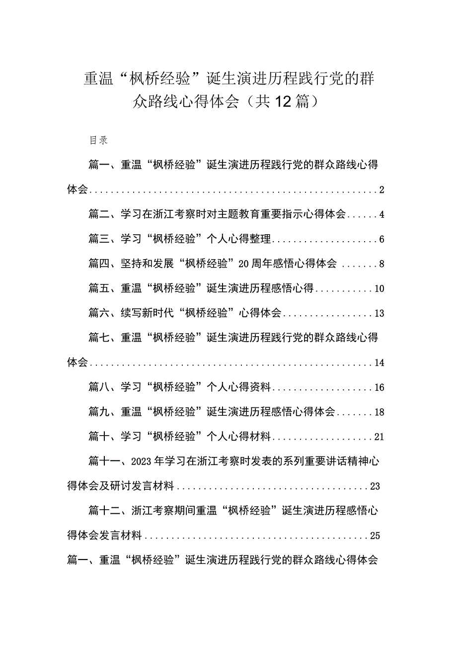 重温“枫桥经验”诞生演进历程践行党的群众路线心得体会12篇（精编版）.docx_第1页