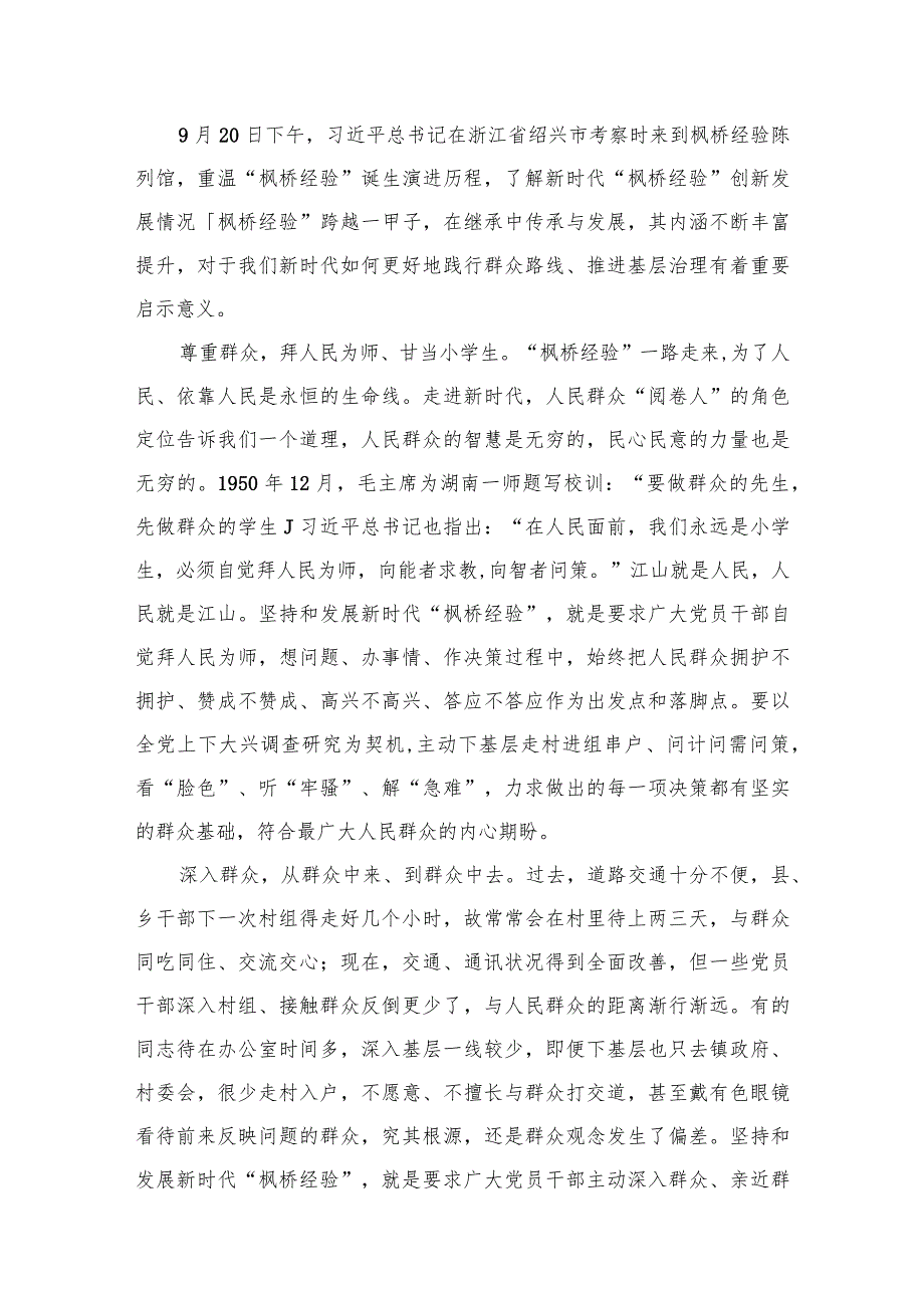 重温“枫桥经验”诞生演进历程践行党的群众路线心得体会12篇（精编版）.docx_第2页