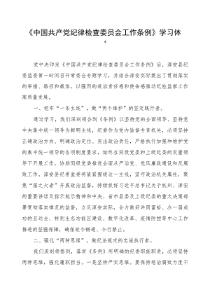 关于学习《中国共产党纪律检查委员会工作条例》的心得体会.docx