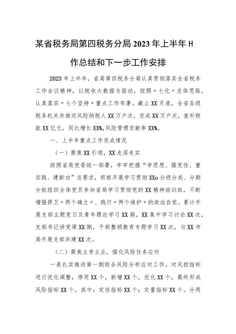 某省税务局第四税务分局2023年上半年工作总结和下一步工作安排.docx_第1页