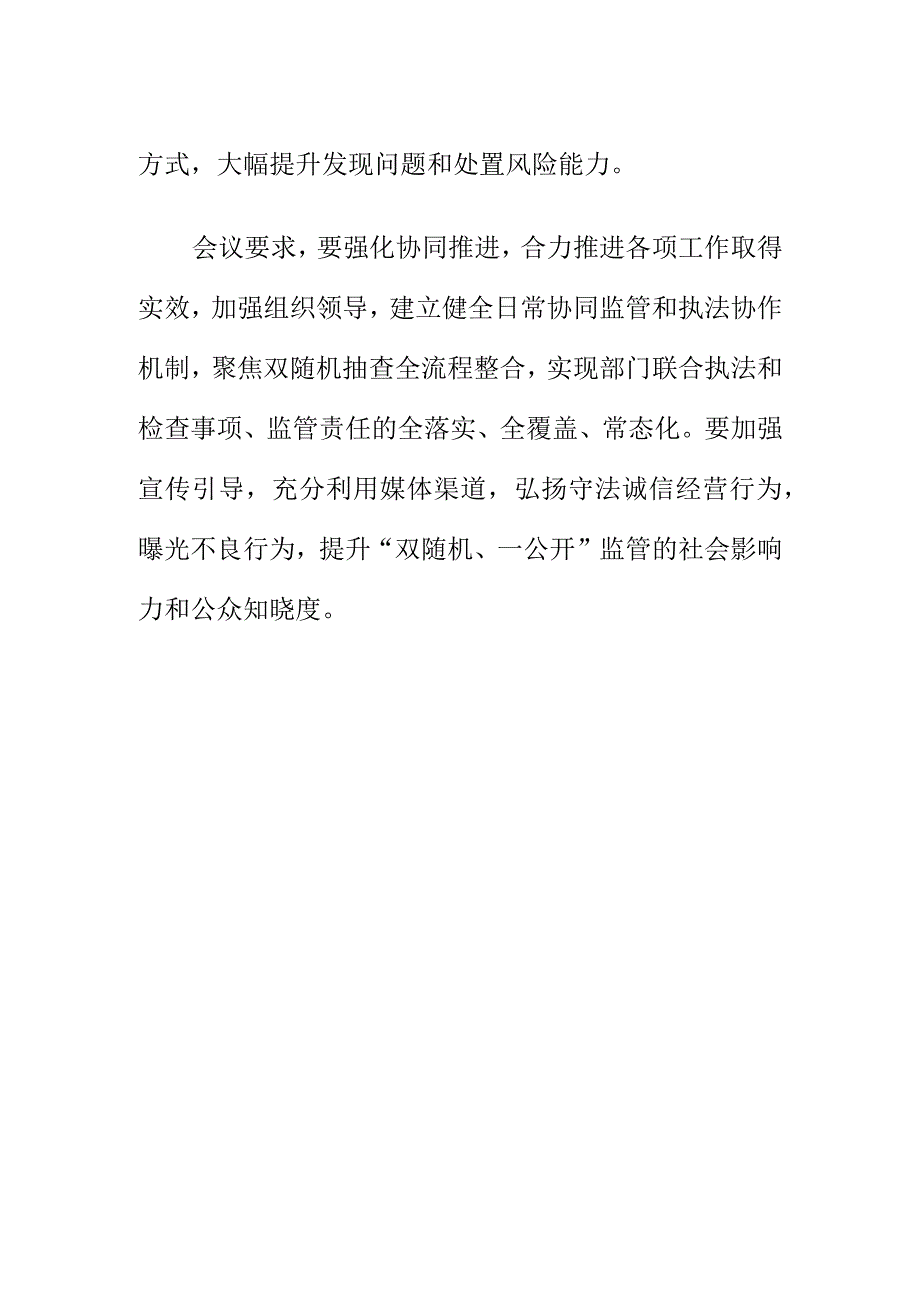 某市召开双随机一公开监管联席会议会议纪要.docx_第2页