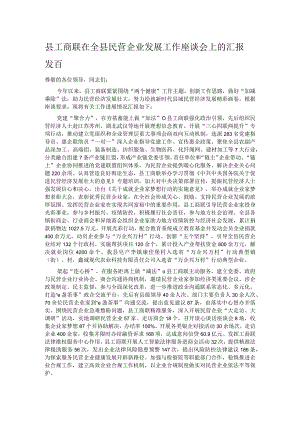 县工商联在全县民营企业发展工作座谈会上的汇报发言.docx