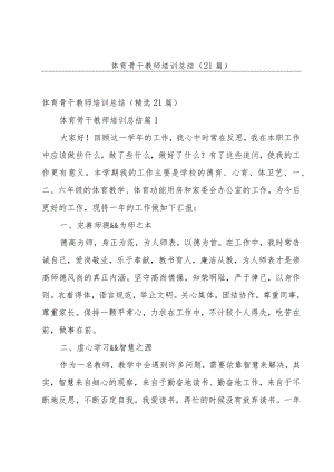 体育骨干教师培训总结（21篇）.docx