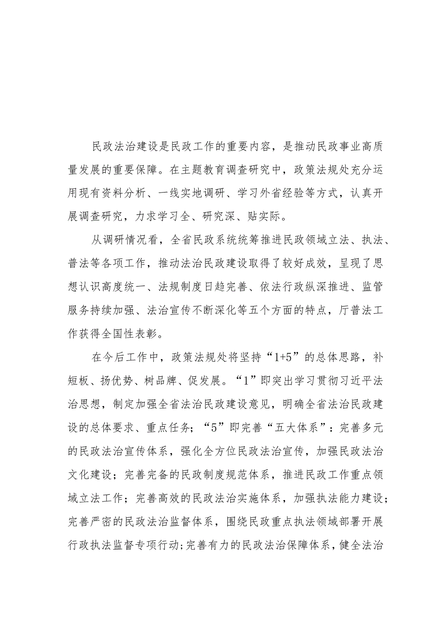 民政干部关于2023年主题教育调查研究的心得体会3篇.docx_第1页