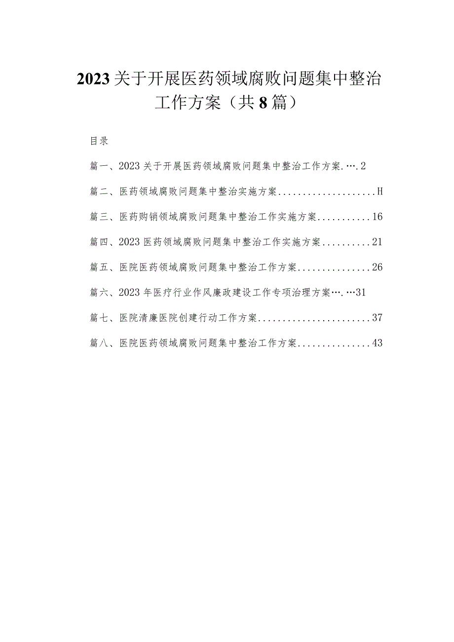 （8篇）2023关于开展医药领域腐败问题集中整治工作方案集锦.docx_第1页