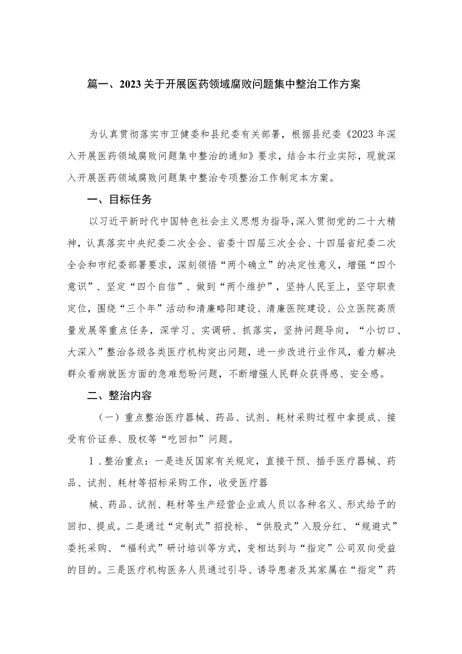 （8篇）2023关于开展医药领域腐败问题集中整治工作方案集锦.docx_第2页