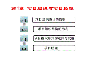 第4章项目组织与项目经理.ppt