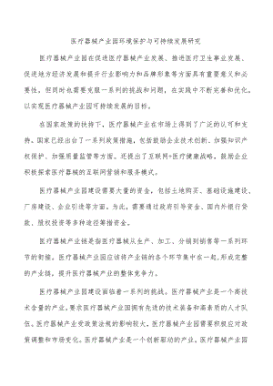 医疗器械产业园环境保护与可持续发展研究.docx