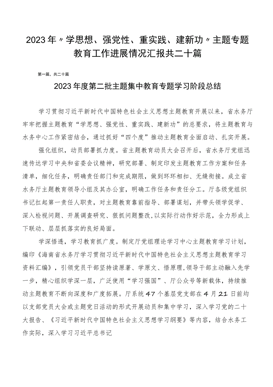 2023年“学思想、强党性、重实践、建新功”主题专题教育工作进展情况汇报共二十篇.docx_第1页