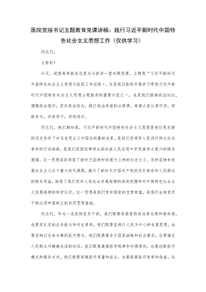 医院党组书记主题教育党课讲稿.docx