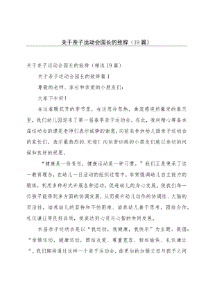 关于亲子运动会园长的致辞（19篇）.docx