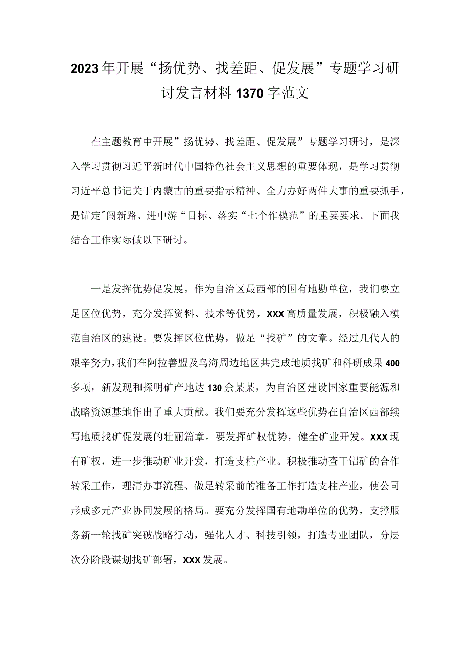 2023年开展“扬优势、找差距、促发展”专题学习研讨发言材料1370字范文.docx_第1页