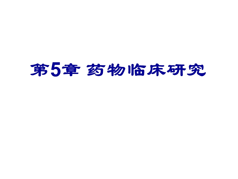 第5章药物的临床研究名师编辑PPT课件.ppt_第1页