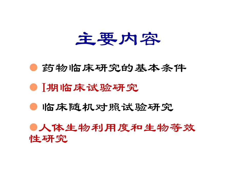 第5章药物的临床研究名师编辑PPT课件.ppt_第2页