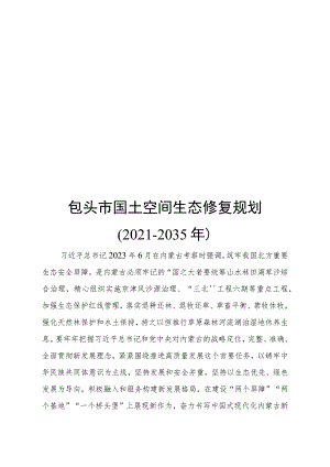 《包头市国土空间生态修复规划(2021—2035年)》.docx