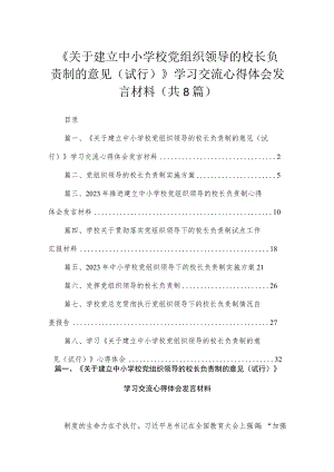 （8篇）2023《关于建立中小学校党组织领导的校长负责制的意见（试行）》学习交流心得体会发言材料精选.docx