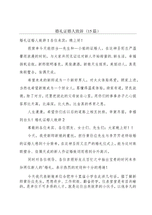 婚礼证婚人致辞(15篇).docx