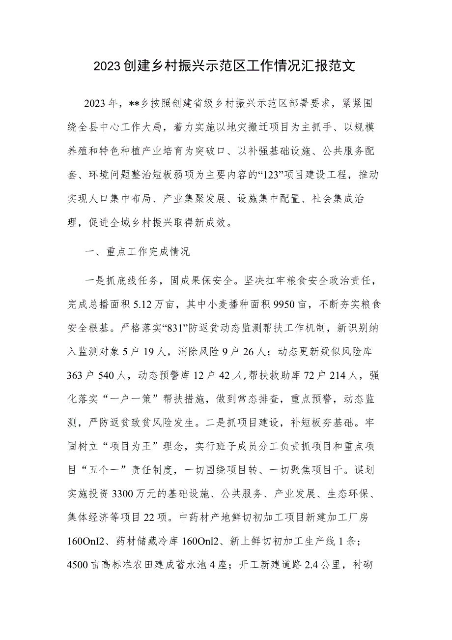 2023创建乡村振兴示范区工作情况汇报范文.docx_第1页