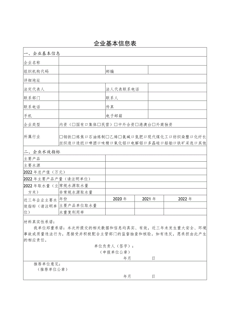 企业、园区省级节水标杆申请报告、推荐表.docx_第3页