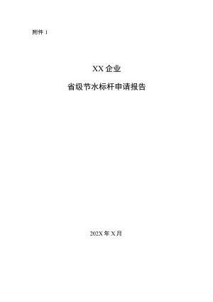 企业、园区省级节水标杆申请报告、推荐表.docx