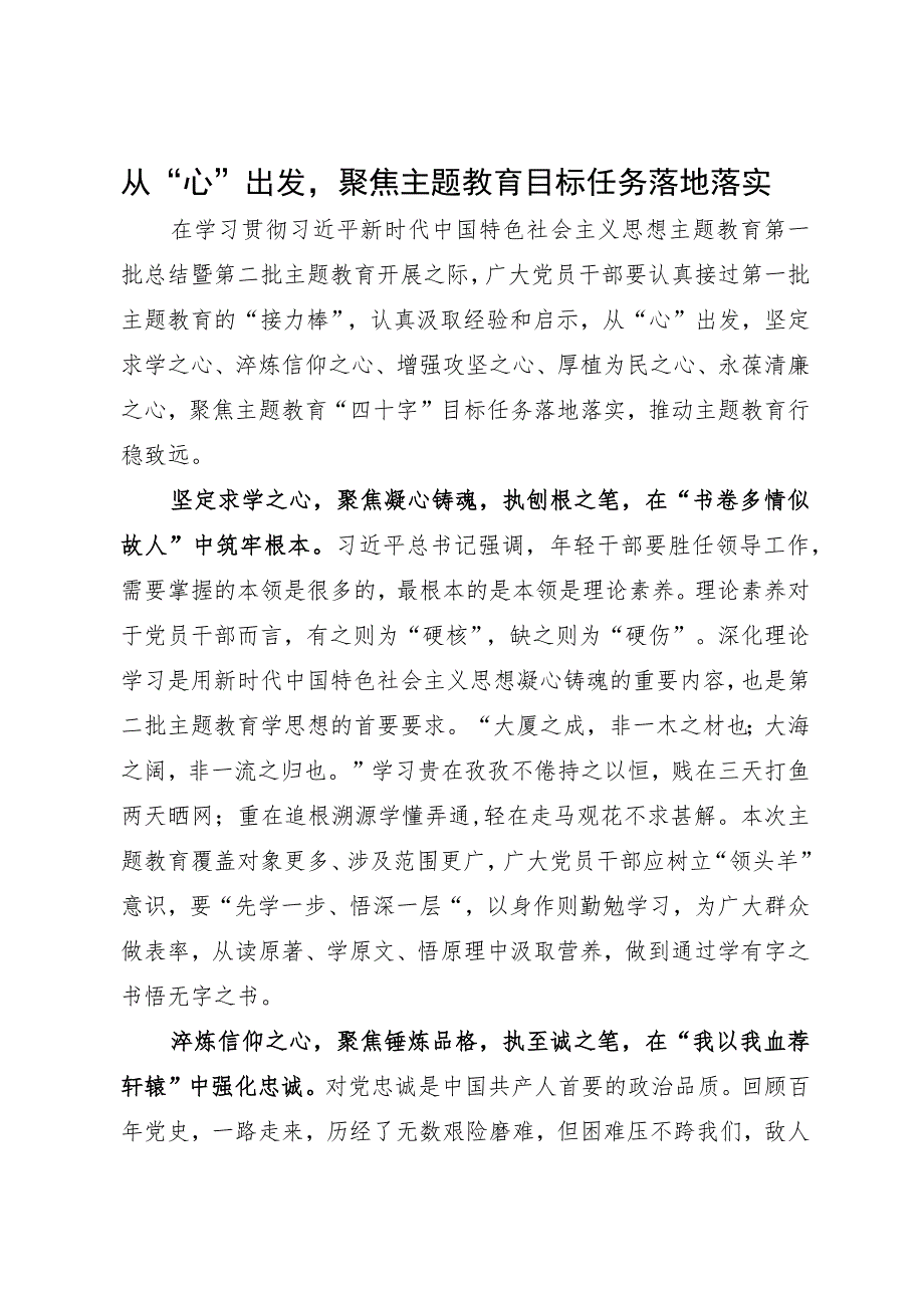 主题教育研讨材料：从“心”出发 聚焦主题教育目标任务落地落实.docx_第1页