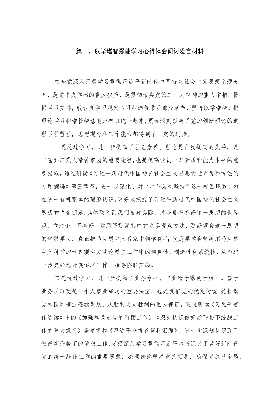 以学增智强能学习心得体会研讨发言材料5篇供参考.docx_第2页