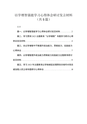 以学增智强能学习心得体会研讨发言材料5篇供参考.docx