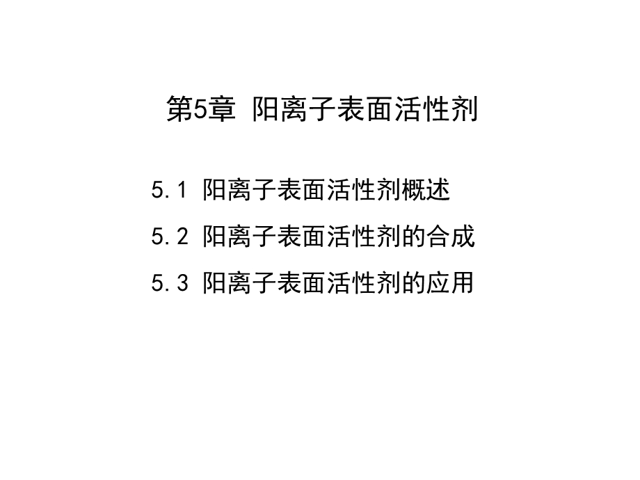 第5章阳离子表面活性剂.ppt_第1页