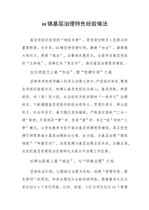 xx镇基层治理特色经验做法.docx