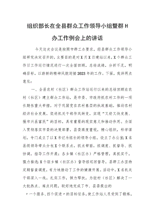 组织部长在全县群众工作领导小组暨群工办工作例会上的讲话.docx