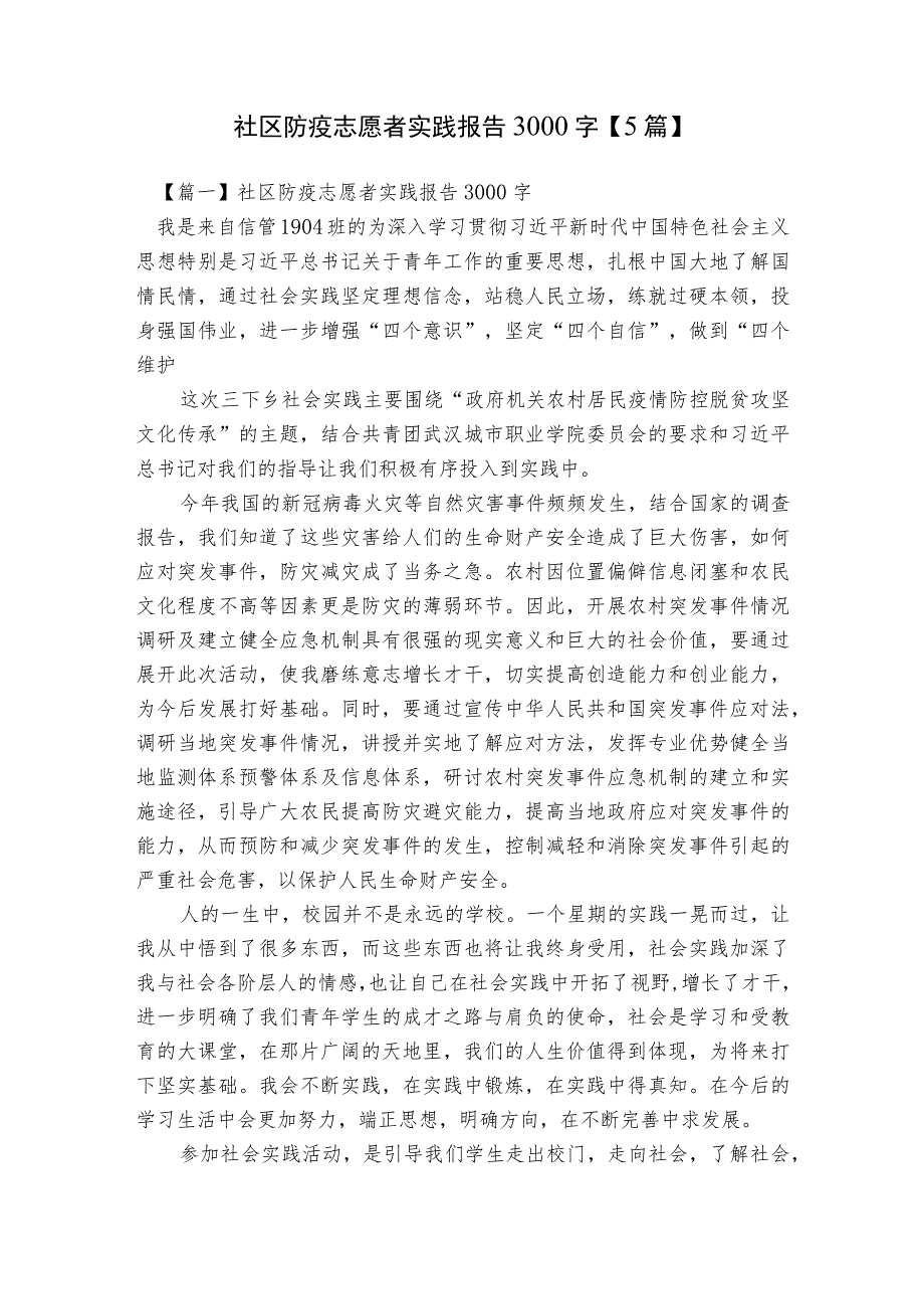 社区防疫志愿者实践报告3000字【5篇】.docx_第1页