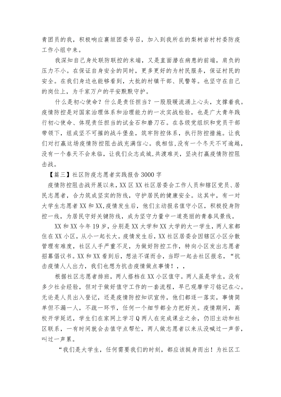 社区防疫志愿者实践报告3000字【5篇】.docx_第3页