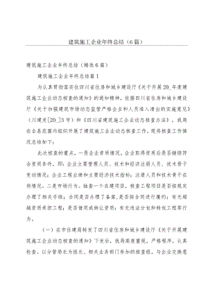 建筑施工企业年终总结（6篇）.docx