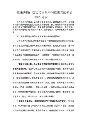 党课讲稿：落实民主集中制 推进党的基层组织建设.docx