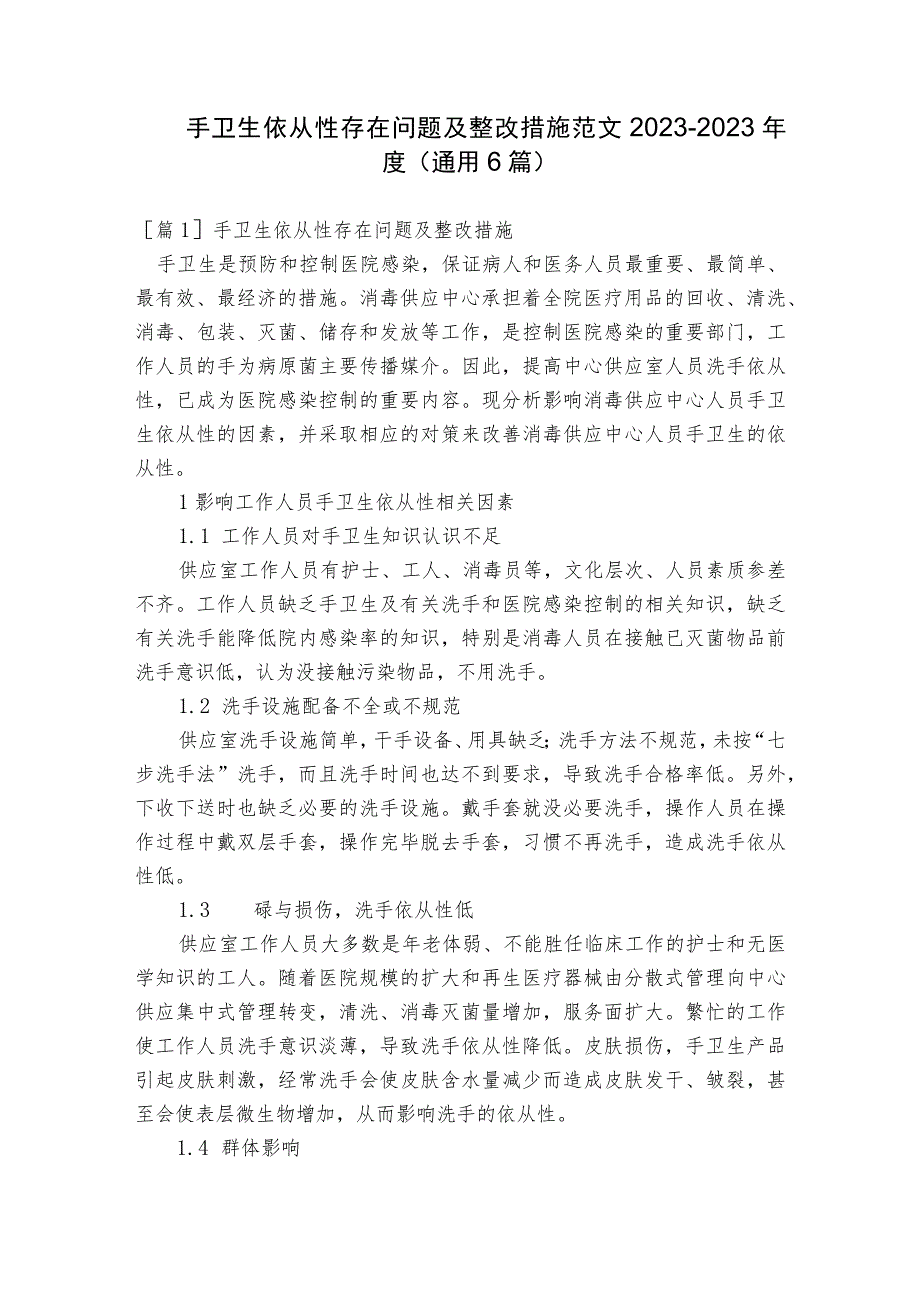 手卫生依从性存在问题及整改措施范文2023-2023年度(通用6篇).docx_第1页