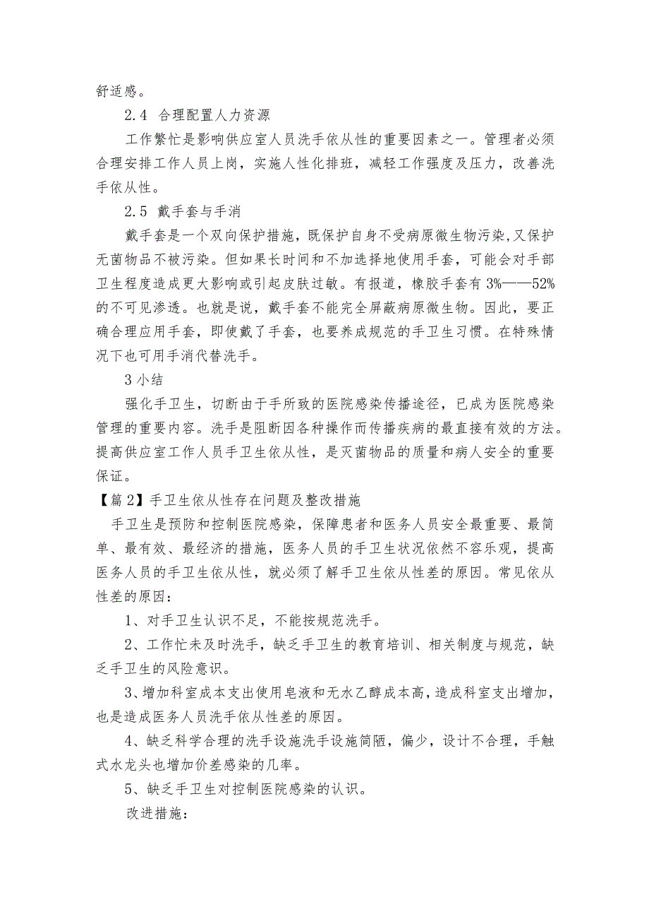 手卫生依从性存在问题及整改措施范文2023-2023年度(通用6篇).docx_第3页