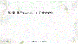 第6章基于QuartusII的设计优化课件.ppt