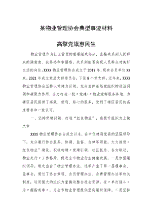 某物业管理协会典型事迹材料.docx