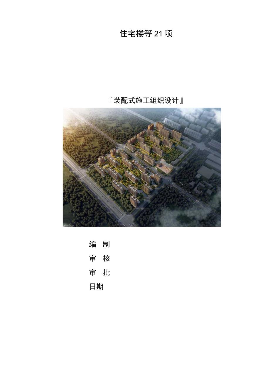 高层住宅装配式施工组织设计.docx_第1页