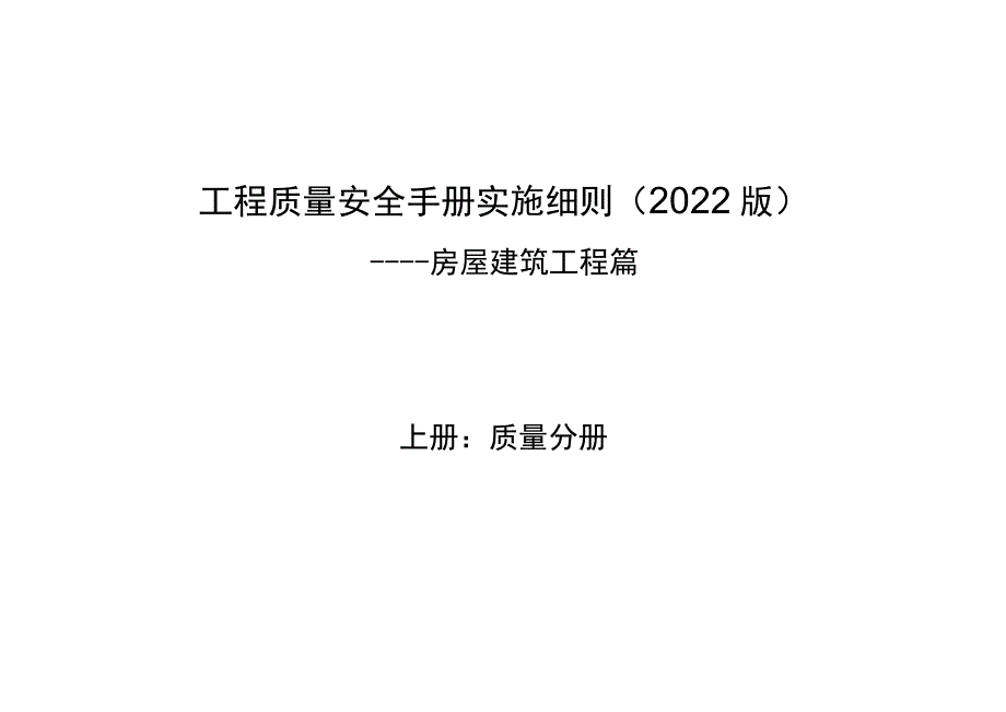 房建工程质量安全手册实施细则（质量分册).docx_第1页