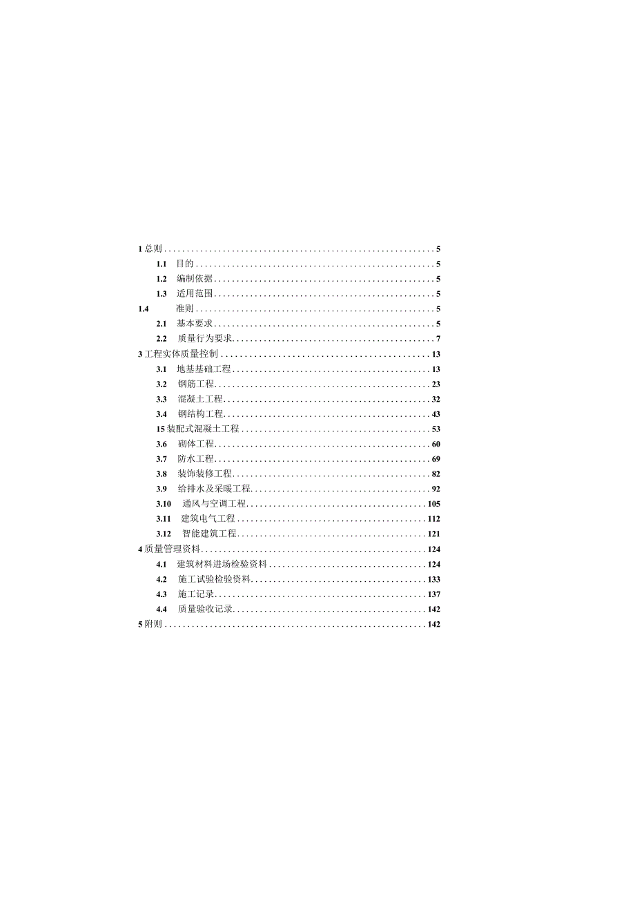 房建工程质量安全手册实施细则（质量分册).docx_第2页