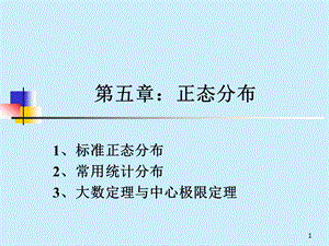 第5章正态分布.ppt