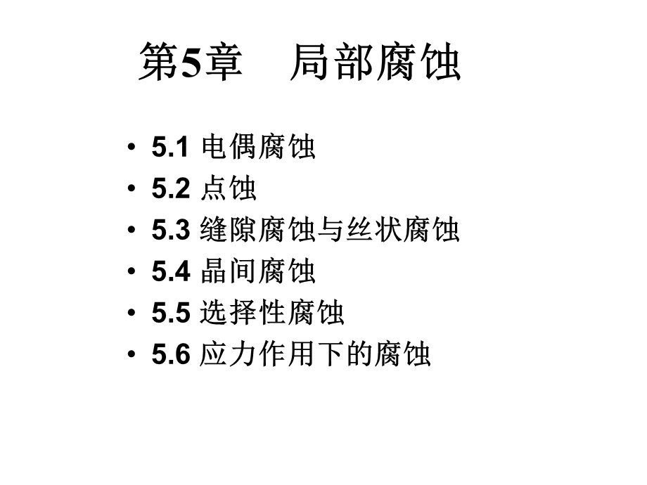 第5章局部腐蚀.ppt_第1页