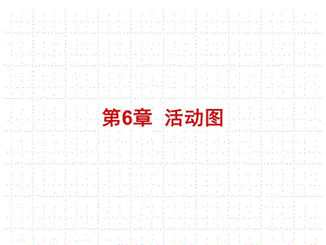 第6章 活动图.ppt